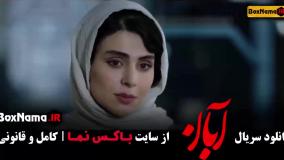 دانلود آبان / فیلم ابان / سریال آبان