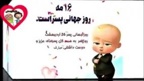 کلیپ برای تبریک روز پسر / استوری تبریک  روز پسر ۱۴۰۴ کلیپ جدید روز پسر مبارک