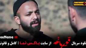 دانلود سریال پرطرفدار قورباغه هومن سیدی (وحشی)