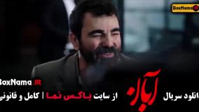 سریال آبان قسمت ۱۸ / فیلم ابان قسمت 18