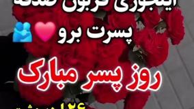 کلیپ شاد روز پسر مبارک روز جهانی پسر / کلیپ احساسی روز پسر مبارک