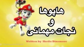 انیمیشن سگهای نگهبان نجات مهمانی دوبله فارسی | کارتون سگهای نگهبان جدید طولانی