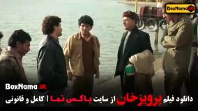 فیلم سینمایی پرویز خان (فوتبالی - احمدرضا عابدزاده)