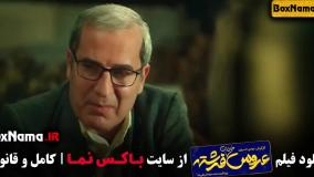 فیلم سینمایی عروس خیابان فرشته (علی صادقی - نیوشا ضیغمی)