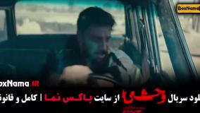 دانلود سریال وحشی قسمت ۴