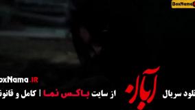 قسمت پایانی آبان / دانلود قسمت 17 آبان