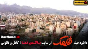 فیلم سینمایی قلهک (هادی کاظمی - نیما شعبان نژاد)