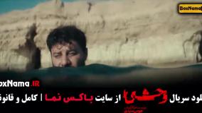 وحشی قسمت اول تا چهارم (جواد عزتی) سریال جدید