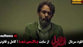 فیلم ازازیل قسمت ۱ سریال ایرانی