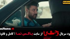 وحشی سریال / دانلود فیلم وحشی / دانلود وحشی ایرانی