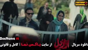 دانلود ازازیل سریال جدید ایرانی - پیمان معادی