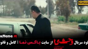 دانلود قسمت پنجم سریال وحشی