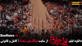 سینمایی کمدی پول و پارتی فیلم طنز ایرانی