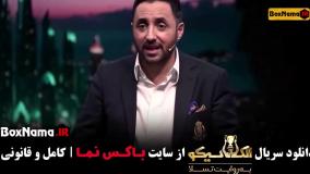 الکلاسیکو شب های مافیا - قسمت اول بهاره افشاری