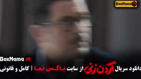 سریال گردن زنی قسمت 10 دهم / گردن زنی قسمت ۱۱