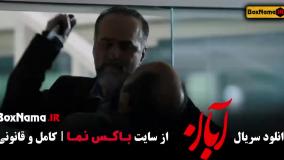 دانلود قسمت ۱۶ سریال آبان شهاب حسینی