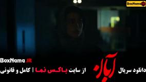 دانلود قسمت اول سریال آبان / آبان قسمت 1