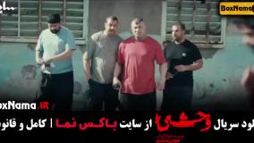 سریال وحشی قسمت۴ نگار جواهریان