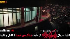 دانلود نسخه کامل سریال جدید بلیط یک طرفه