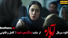 آبان قسمت 3  / دانلود قسمت ۳ سوم سریال آبان