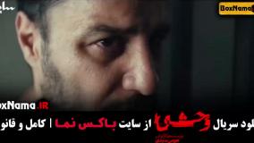 دانلود وحشی قسمت 4 / سریال وحشی ایرانی