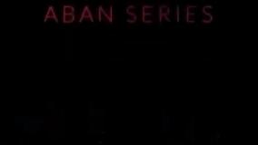 آبان قسمت 16 / دانلود قسمت ۱۶ شانزدهم سریال آبان