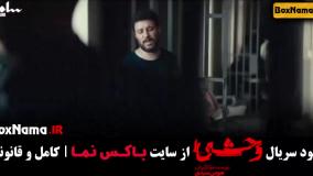 قسمت چهارم سریال وحشی هومن سیدی