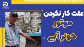 علت کار نکردن موتور کولر آبی