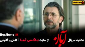 آبان قسمت 2  / دانلود قسمت ۲ دوم سریال آبان