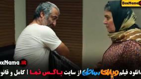 فیلم طنز ایرانی ویلای ساحلی با بازی ویلای ساحلی