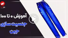 آموزش جنسیت سازی پارچه جین 0 تا 100