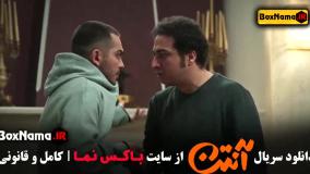 سریال آنتن قسمت ۹ پژمان جمشیدی