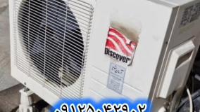 سرویس و تعمیر کولر گازی دیسکاوری 09125042902