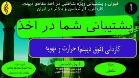 تحصیل راحت کاردانی حرارت و تهویه، اشتغال سریع _ پشتیبانی شما در اخذ مدرک
