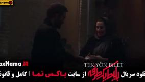 دانلود فیلم بلیط یک طرفه (نسخه کامل ۸ قسمتی)