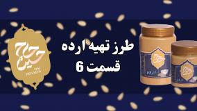 طرز تهیه ارده قسمت 6 | محصولات کنجدی حاج حسین