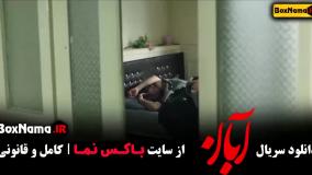 آبان قسمت 4  / دانلود قسمت ۴ چهارم سریال آبان