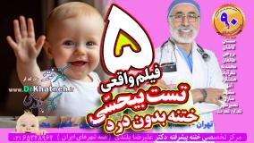 پنج فیلم واقعی ختنه بدون درد بدون بیهوشی ـ استاد دکتر بلندی