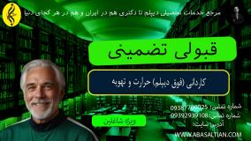 آموزش کاربردی، مدرک معتبر کاردانی حرارت و تهویه