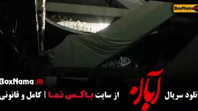 آبان قسمت 15  / دانلود قسمت ۱۵ پانزدهم سریال آبان