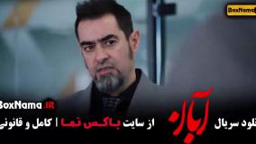 آبان قسمت 14 / دانلود قسمت ۱۴ چهاردهم سریال آبان