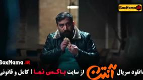 خرید سریال آنتن [ نسخه کامل ]