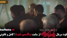 خرید سریال بلیط یک طرفه [ نسخه کامل ]