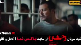 دانلود فیلم وحشی ایرانی قسمت ۴ نگار جواهریان جواد عزتی