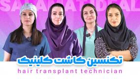 معرفی تکنسین های بهترین کلینیک کاشت مو در مشهد