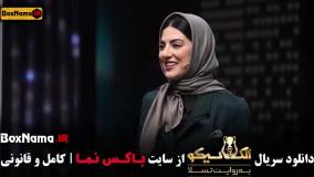 بازی الکلاسیکو مافیا قسمت ۷ هفتم (بهار افشاری)