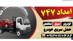 امداد خودرو آبیک - امداد 747