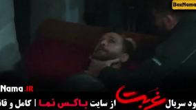 دانلود سریال غربت (نمایش خانگی) قسمت ۱ تا اخر