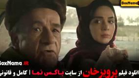 فیلم فوتبالی ایرانی پرویز خان با بازی المیرا دهقانی