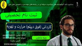 پشتیبانی کامل تا اخذ مدرک کاردانی حرارت و تهویه _ ثبت نام تحصیلی